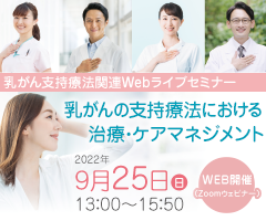 乳がん支持療法関連Webライブセミナー