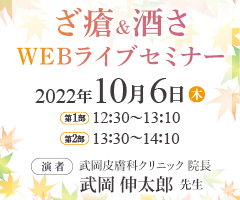 ざ瘡＆酒さ WEBライブセミナー