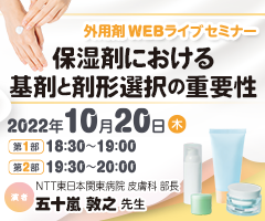 外用剤WEBライブセミナー