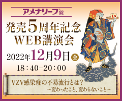 アメナリーフ錠 発売5周年記念 WEB講演会