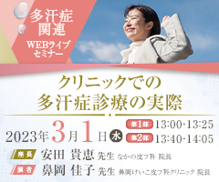 多汗症関連WEBライブセミナー