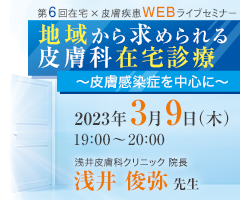 第6回在宅×皮膚疾患WEBライブセミナー