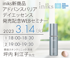 iniks新商品アドバンスバリア デイエッセンス発売記念WEBセミナー