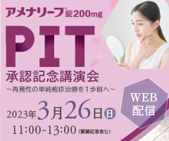 アメナリーフ錠200mg　PIT承認記念講演会