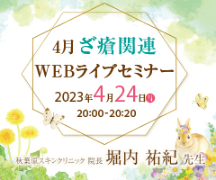 4月ざ瘡関連WEBライブセミナー