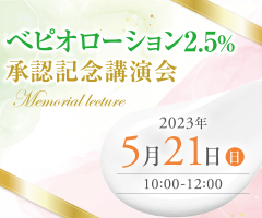 べピオローション2.5％承認記念講演会