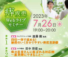 痔疾患Webライブセミナー