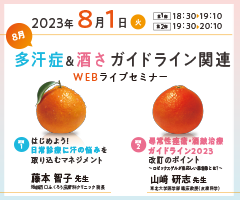 8月多汗症&酒さガイドライン関連WEBライブセミナー