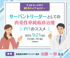 アメナリーフPIT WEBライブセミナー