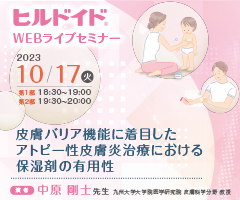 ヒルドイドWEBライブセミナー