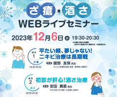 ざ瘡・酒さWEBライブセミナー