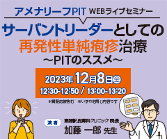 アメナリーフPIT WEBライブセミナー