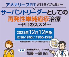 アメナリーフPIT WEBライブセミナー