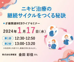 ざ瘡関連WEBライブセミナー