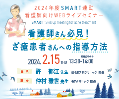 2024年度SMART連動看護師向けWEBライブセミナー