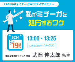 February ミチーガWEBライブセミナー 2/19