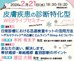 皮膚疾患の診断特化型WEBライブセミナー