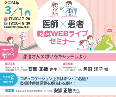 医師✕患者 乾癬WEBライブセミナー