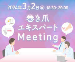 巻き爪エキスパートMeeting