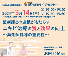 2024年3月薬剤師向けざ瘡WEBライブセミナー