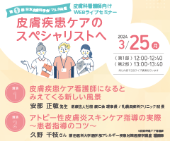 第1回 日本皮膚科学会/マルホ共催　皮膚科看護師向けWEBライブセミナー