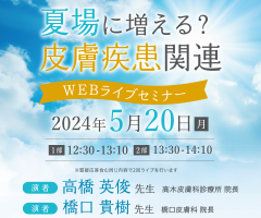 夏場に増える？皮膚疾患関連WEBライブセミナー