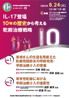 第39回 日本乾癬学会学術大会 ランチョンセミナー2
