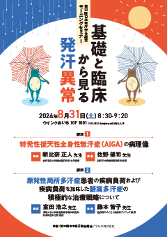 第32回 日本発汗学会総会 モーニングセミナー