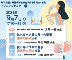 第18回日本腎臓病薬物療法学会学術集会・総会 イブニングセミナー1