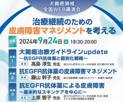 大腸癌領域全国WEB講演会