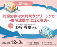 乾癬(病診連携)WEBライブセミナー