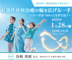 1月ミチーガWEBライブセミナー