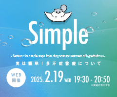 Simple多汗症WEBライブセミナー