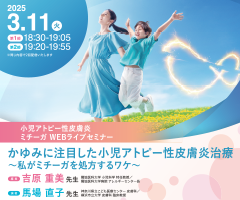 小児アトピー性皮膚炎　ミチーガWEBライブセミナー