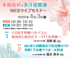 単純疱疹・多汗症関連WEBライブセミナー