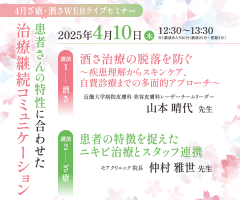 4月ざ瘡・酒さWEBライブセミナー