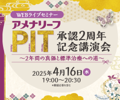 アメナリーフPIT承認2周年記念講演会