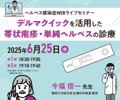 ヘルペス感染症WEBライブセミナー