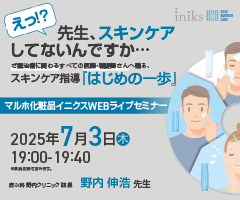 マルホ化粧品イニクスWEBライブセミナー