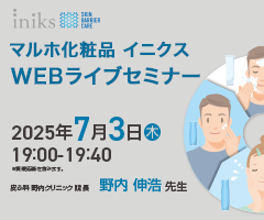 マルホ化粧品イニクスWEBライブセミナー