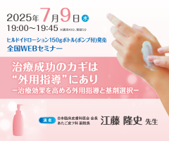 ヒルドイドローション150gボトル(ポンプ付)発売 全国WEBセミナー