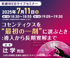 乾癬WEBライブセミナー