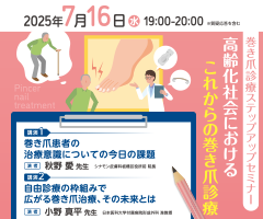 巻き爪診療ステップアップセミナー