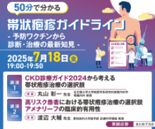 50分で分かる帯状疱疹ガイドライン -予防ワクチンから診断・治療の最新知見-