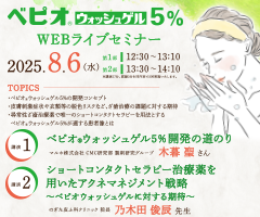 ベピオウォッシュゲル5％WEBライブセミナー
