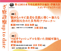 第43回 日本美容皮膚科学会総会・学術大会 スポンサードセミナー15