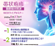 帯状疱疹髄膜脳炎関連WEBライブセミナー