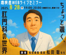 痔疾患WEBライブセミナー