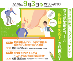 巻き爪診療ステップアップセミナー