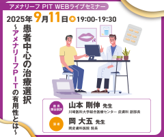 アメナリーフ PIT WEBライブセミナー